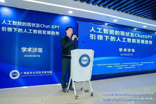 广州软件院人工智能chatgpt主题学术沙龙活动成功举办