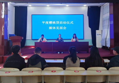 平度市举办 樱桃贷 启动仪式 媒体见面会凤凰网青岛