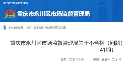 重庆永川豆豉食品股份生产的一批次永川豆豉不合格受处罚