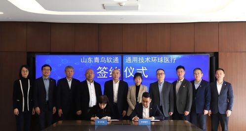 智慧医养布局新篇章 通用技术环球医疗与山东青鸟软通签署并购合作协议