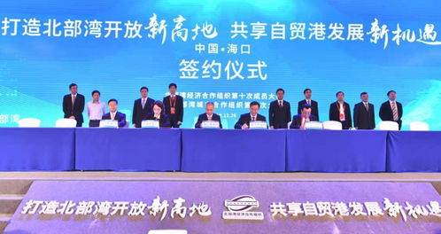 北部湾经济合作组织第十次成员大会暨北部湾城市合作组织第二次大会在海口举行