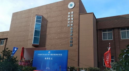 青岛海洋食品营养与健康创新研究院揭牌,八院士组团指导