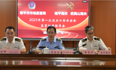 福建省南平市市场监管局联合多部门建立进出口食品风险联防联控机制