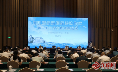闽浙赣皖福州经济协作区第二十三次市长联席会议在宁召开