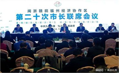闽浙赣皖福州经济协作区第二十次市长联席会议在九江召开