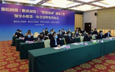 衢黄南饶合作共建“联盟花园”