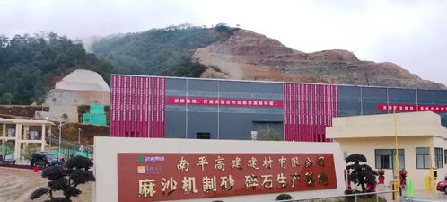 央地企业合作助推资源优化，南平首个机制砂生产基地年产100万方项目正式投产