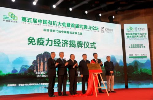 第五届中国有机大会在南平武夷山圆满举行，共促区域经济协作